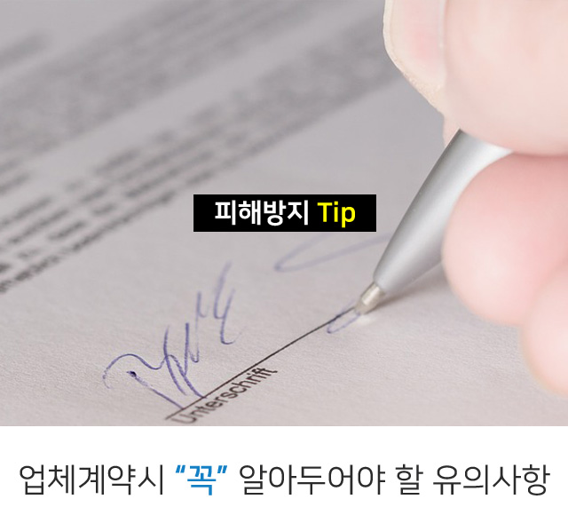 계약시 유의사항